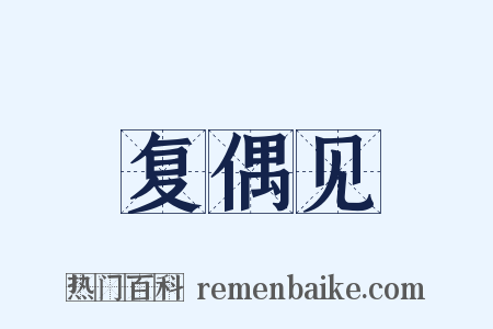 复偶见是什么意思的图片